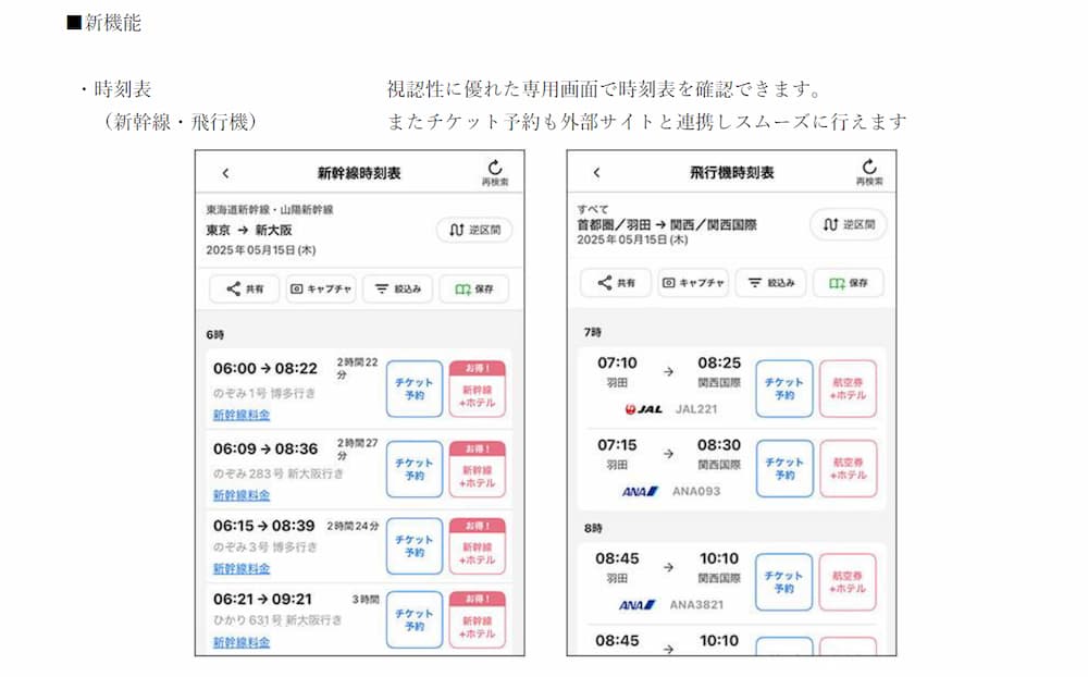 駅探、公式アプリ『駅探★乗換案内』をリニューアル！　新機能追加とUI/UX改善で移動体験を向上