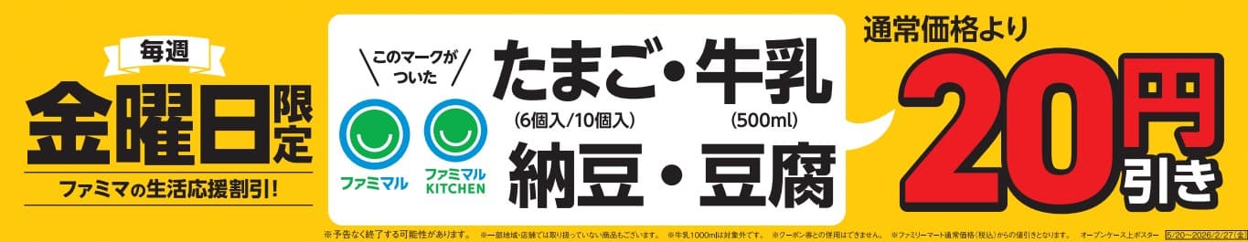 ファミリーマート、たまご・納豆・牛乳・豆腐を毎週金曜20円引きに！　価格高騰受け「生活応援割引」開始
