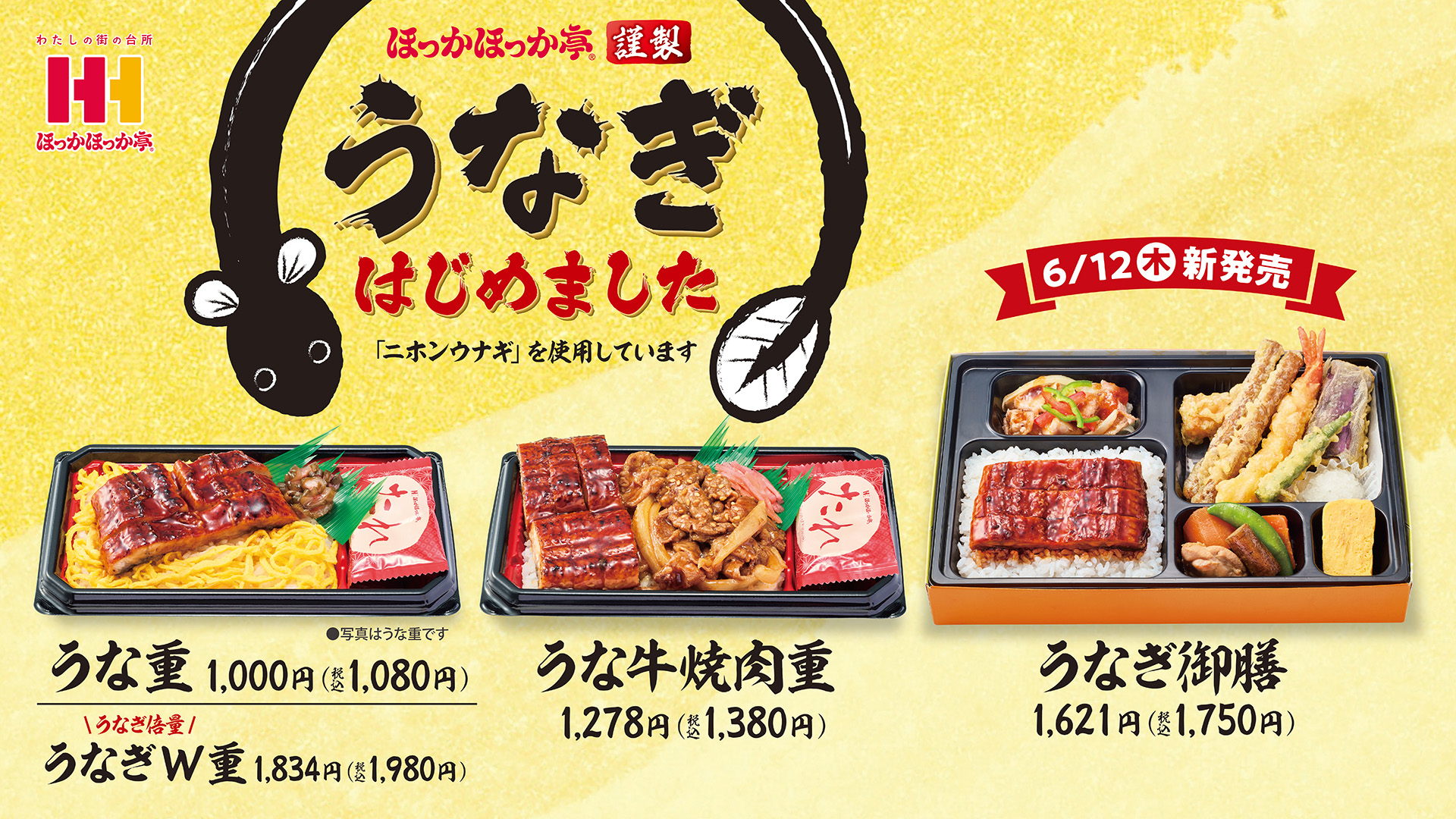 ほっかほっか亭が「うな重」など早めのうなぎメニュー全国発売！　食欲不振の暑い季節に
