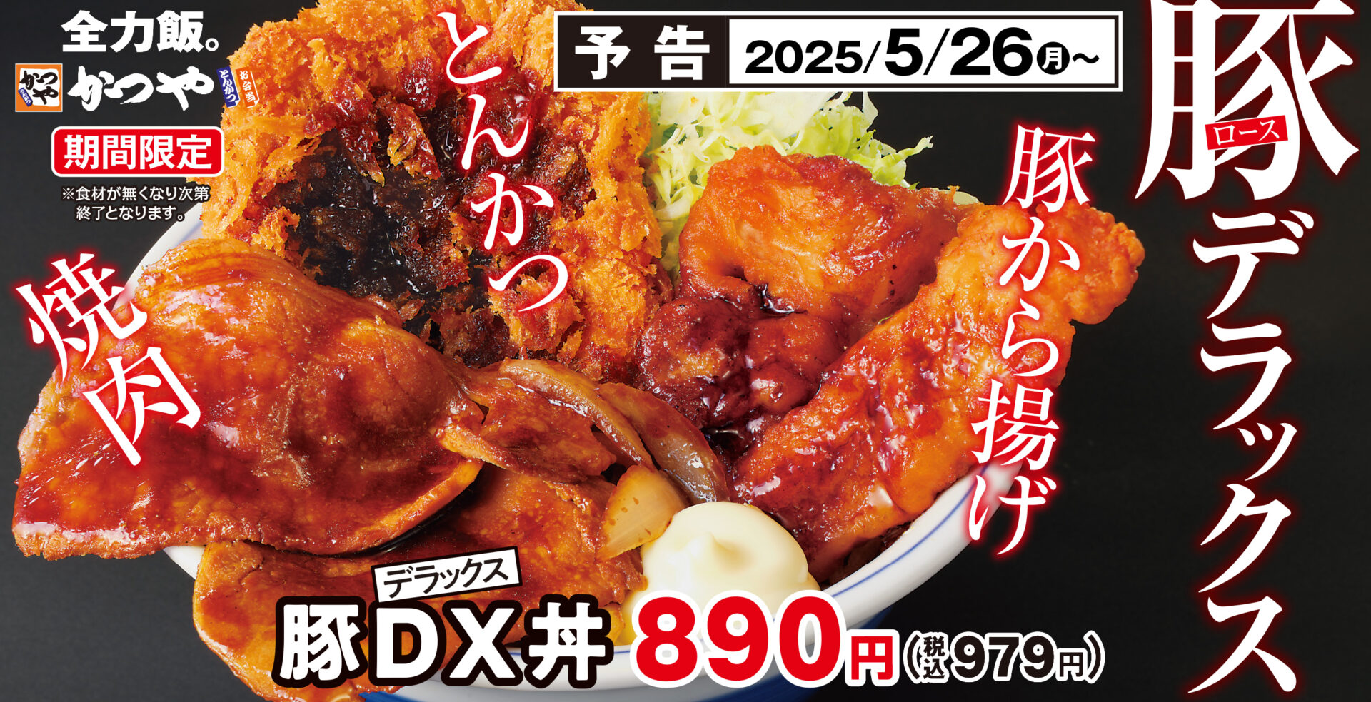 かつや、「豚DX丼」を期間限定発売！　とんかつ・焼肉・から揚げの三種盛りが5月26日から