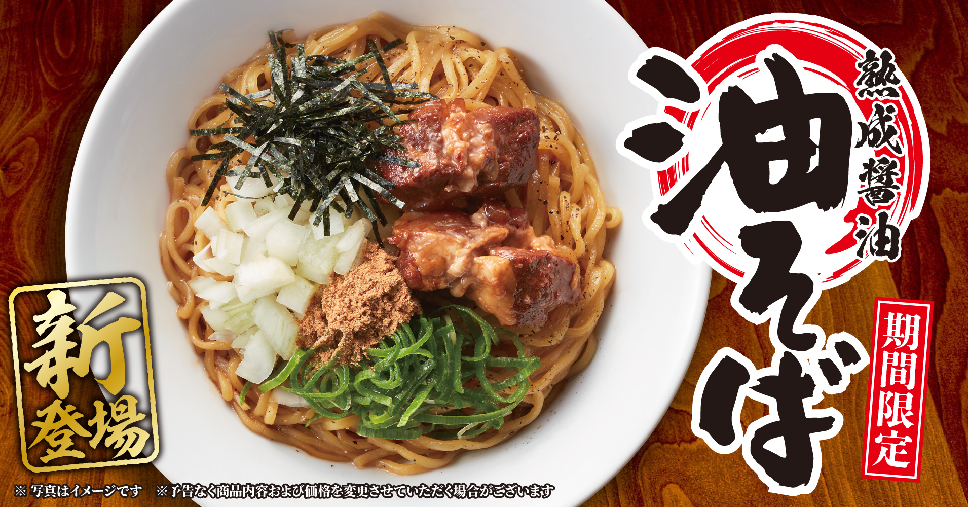 丸源ラーメン、初の「熟成醤油 油そば」を期間限定で販売！　軟骨付き豚バラチャーシューをトッピング。5月29日から
