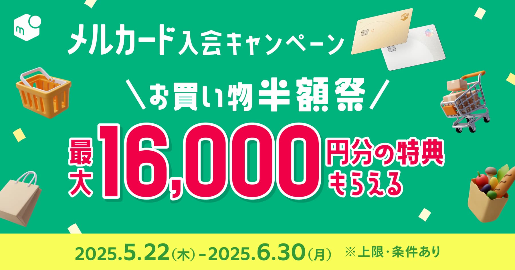 メルカード新規入会・利用で最大16,000円分の特典がもらえるキャンペーン開始！