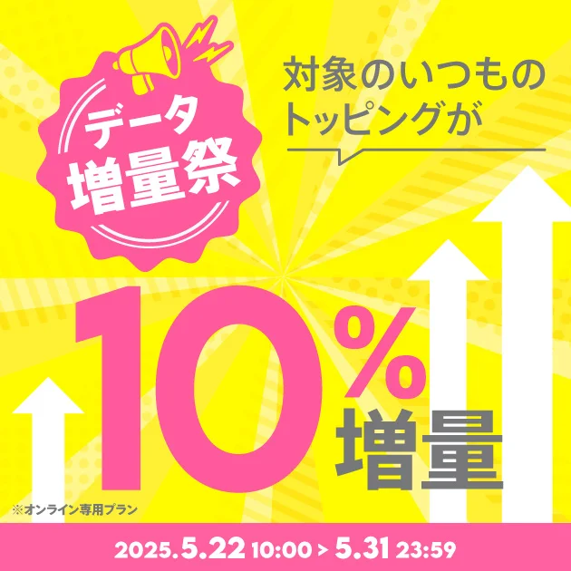povo、1年間トッピングを10％増量する「増量祭」を5月31日まで実施！