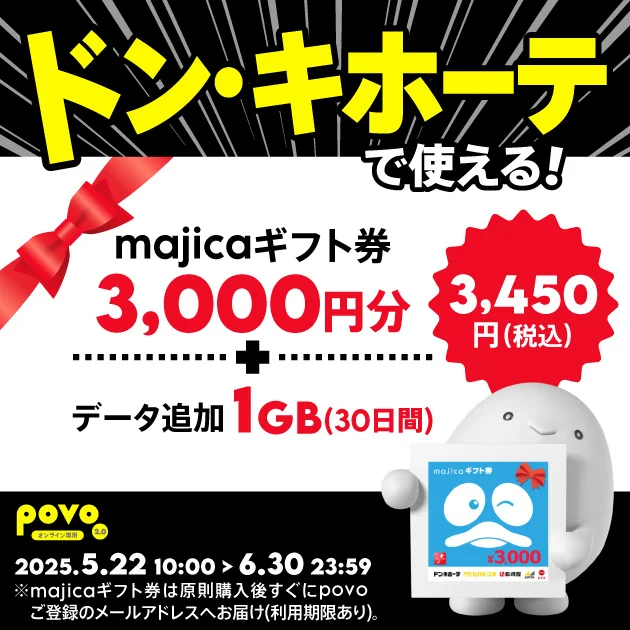 povo、ドン・キホーテで使える3,000円ギフト券付きデータトッピングを開始！　5月22日より