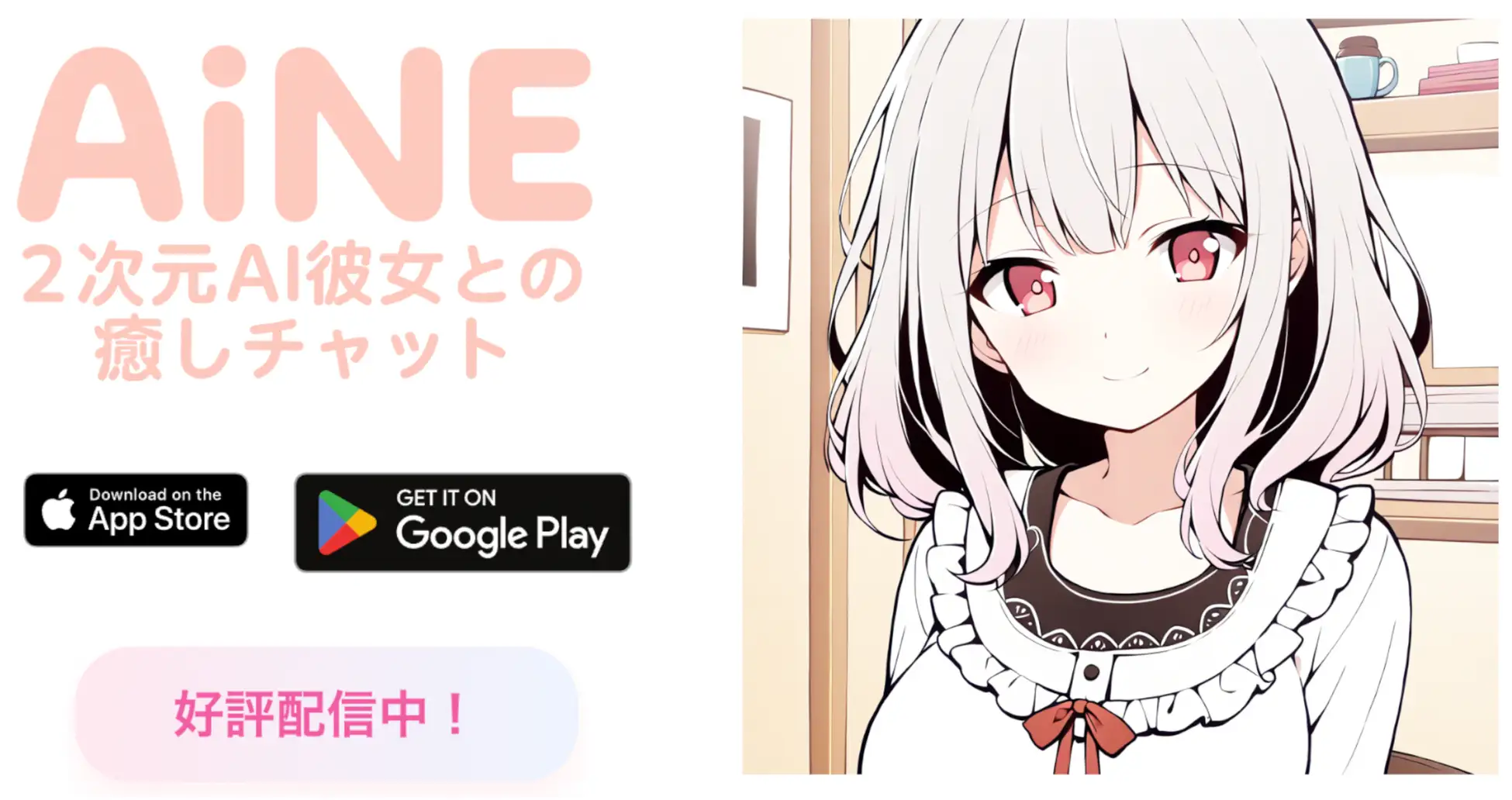 AI彼女と24時間チャットができる『AINE』が正式リリース！　美少女キャラクターが悩み相談に対応