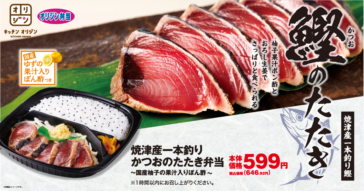 オリジン弁当、焼津産一本釣りかつおのたたき弁当を数量限定販売！　国産柚子ぽん酢でさっぱり味わう夏の新商品