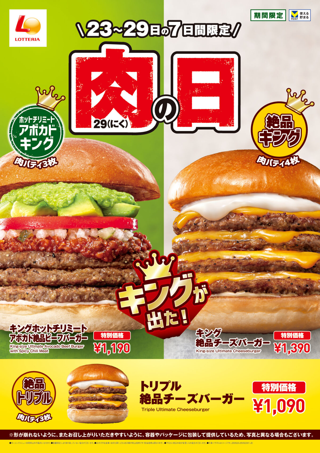 ロッテリア、肉の日キャンペーンでアボカド×チリミートの限定キングバーガーを発売
