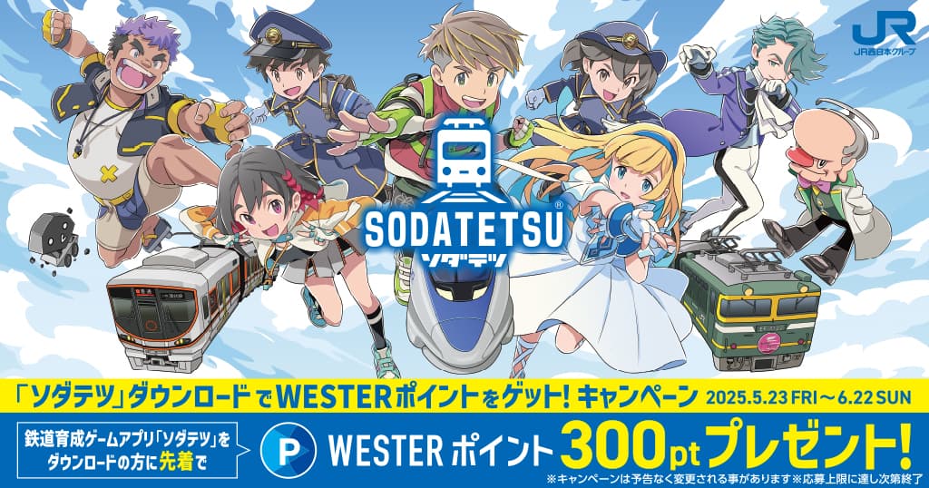JR西日本の鉄道育成ゲーム『ソダテツ』新規ダウンロードでWESTERポイント300pt獲得キャンペーン開始！　5月23日から6月22日まで