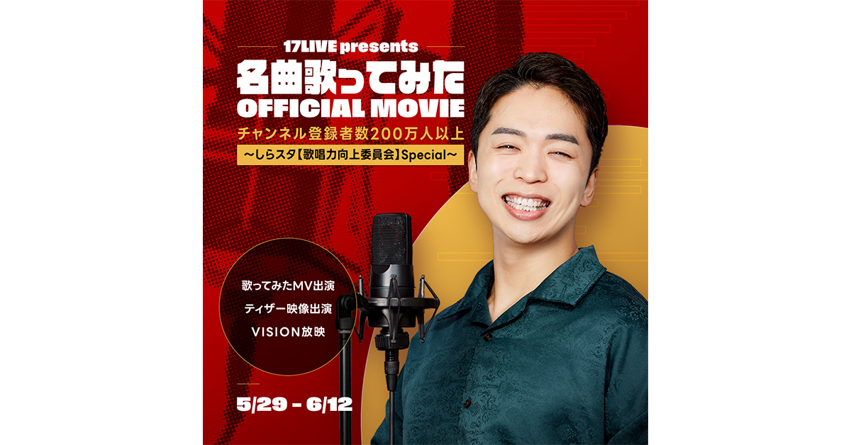 17LIVE、人気YouTuber「しらスタ」との初コラボイベント開催！　上位入賞者8名は共演のチャンス