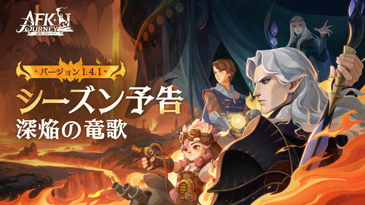 『AFK：ジャーニー』新シーズン「深焔の竜歌」始動！　ドワーフとダークエルフの新たな冒険が展開