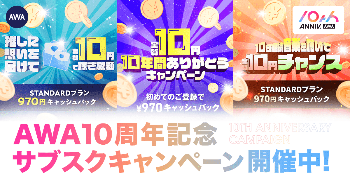 音楽ストリーミング『AWA』、10周年記念で“実質10円”キャンペーンを実施！　先着1,000名に970円キャッシュバック