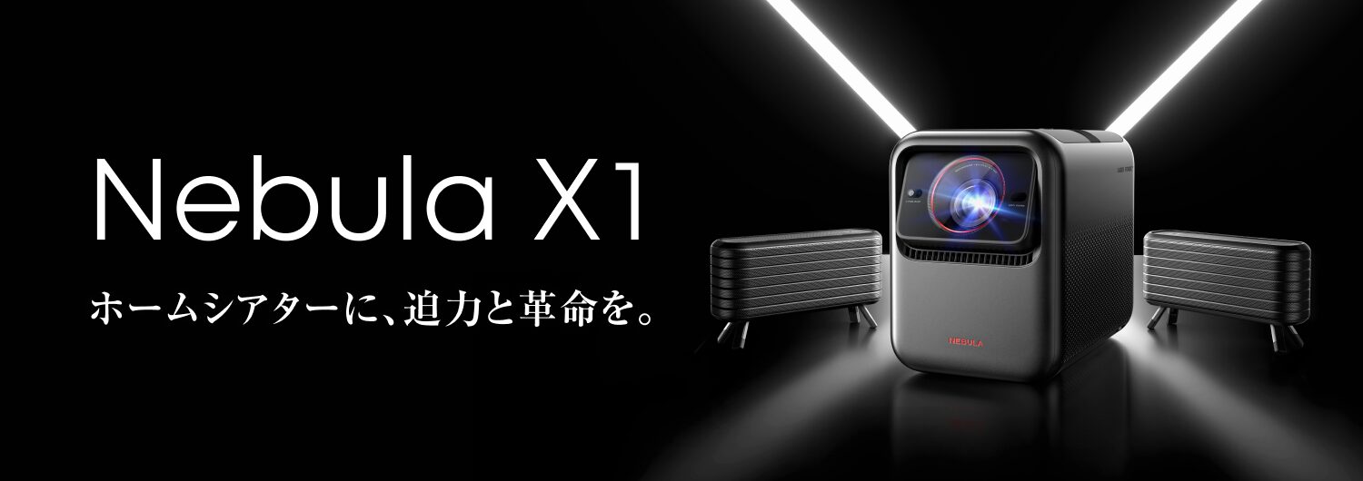 Anker、フラッグシップモデルのホームシアターシステム『Nebula X1』を予約販売開始