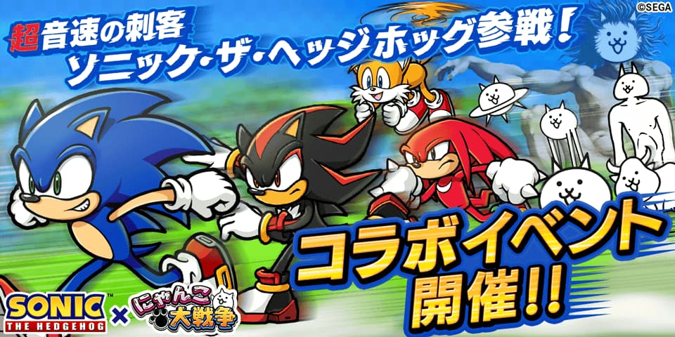 『にゃんこ大戦争』と『ソニック・ザ・ヘッジホッグ』がコラボ！　限定キャラやステージが登場。6月6日まで