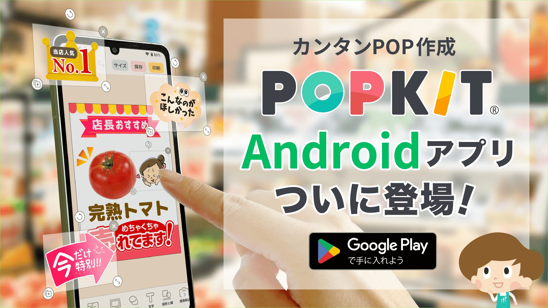 販促POP作成ツール『POPKIT』、待望のAndroid版アプリを配信開始