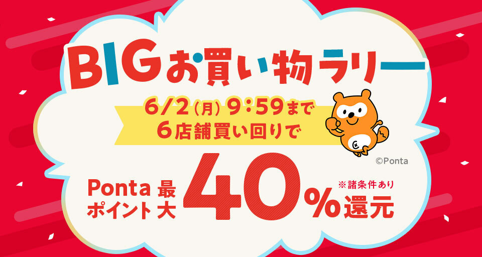 au PAY マーケット「BIGお買い物ラリー」開催。最大40％のポイント還元、Pontaパス会員なら最大45％還元！　5月27日から