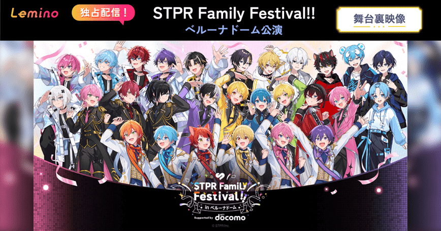STPR『すとふぇす』ベルーナドーム編の舞台裏映像、Leminoで独占配信スタート！