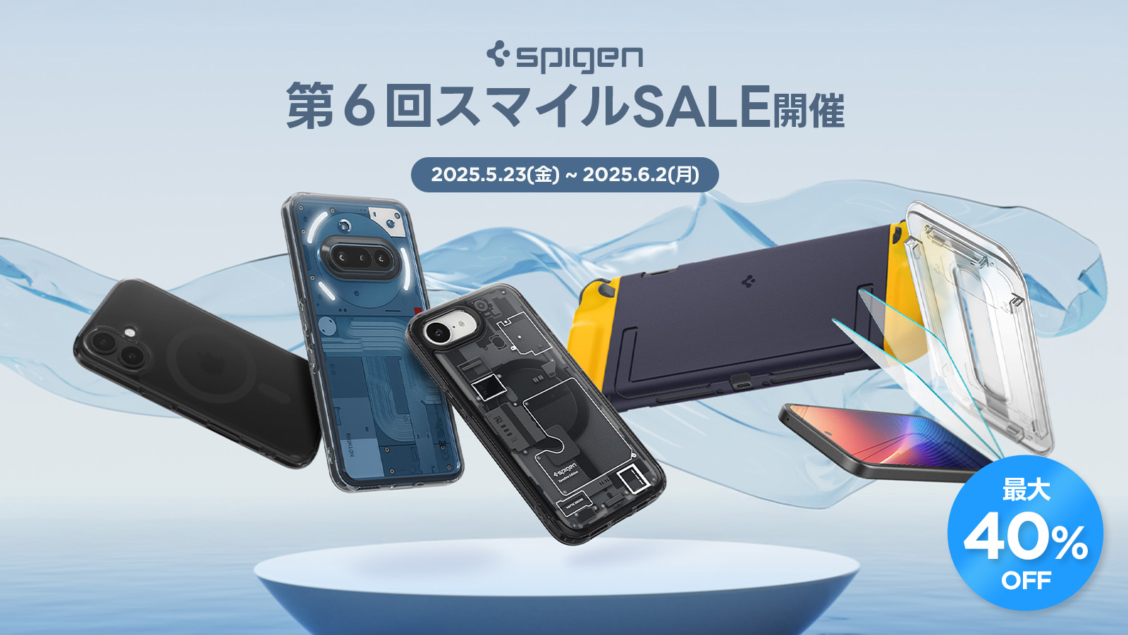 Spigen、Amazon「第6回スマイルSALE」で最大40％オフ！　iPhone 16やNintendo Switch 2対応ケースも対象に