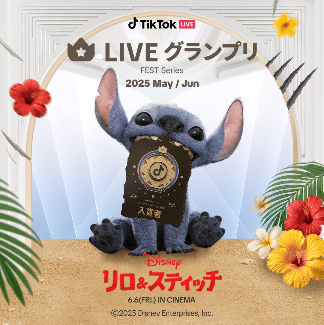 TikTok LIVE、実写映画『リロ＆スティッチ』とのコラボイベントを5月30日から開催！