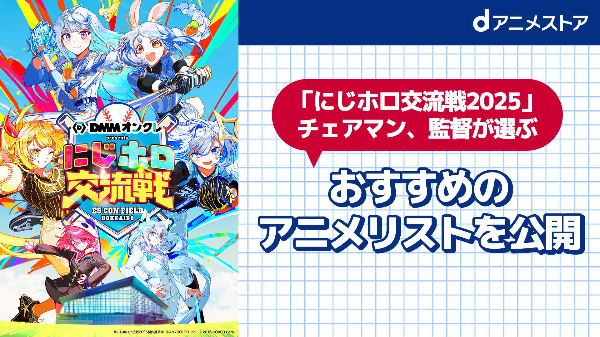 dアニメストア、「にじホロ交流戦2025」に協賛！　人気VTuberが選ぶおすすめアニメを紹介