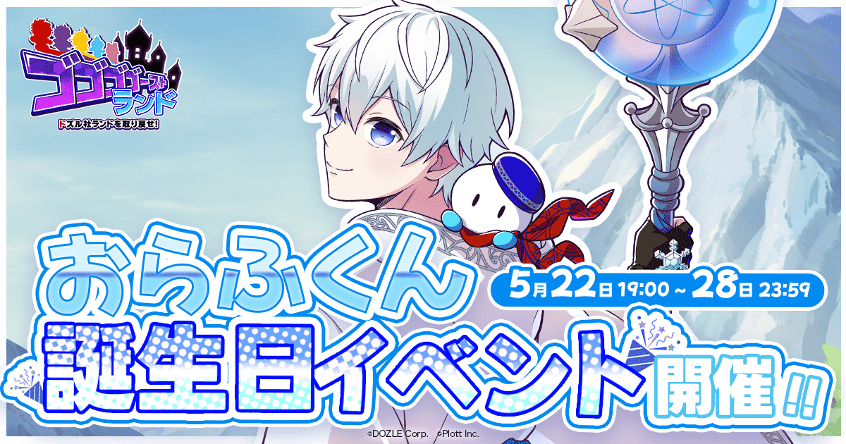 ドズル社『ゴゴゴゴーストランド』で「おらふくん誕生日イベント」開催！　特別衣装や限定イラストも登場