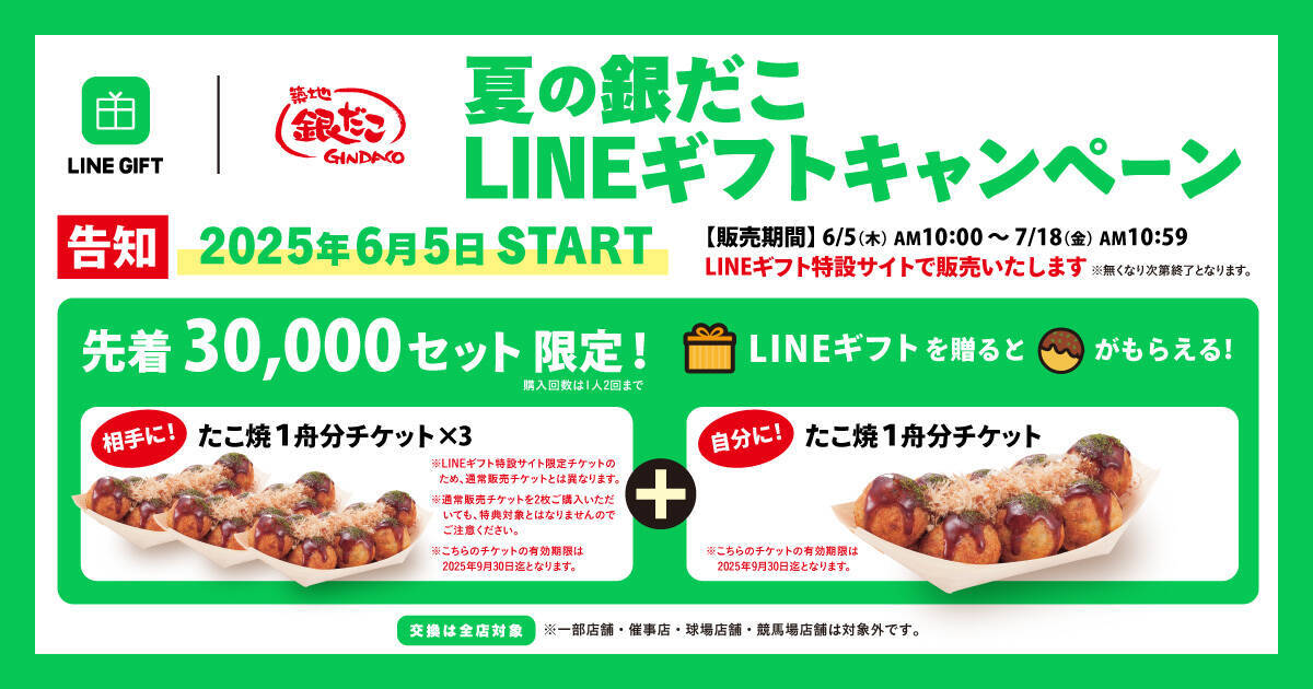 築地銀だこ、友だちに贈ると自分ももらえるLINEギフトキャンペーンを6月5日開始！