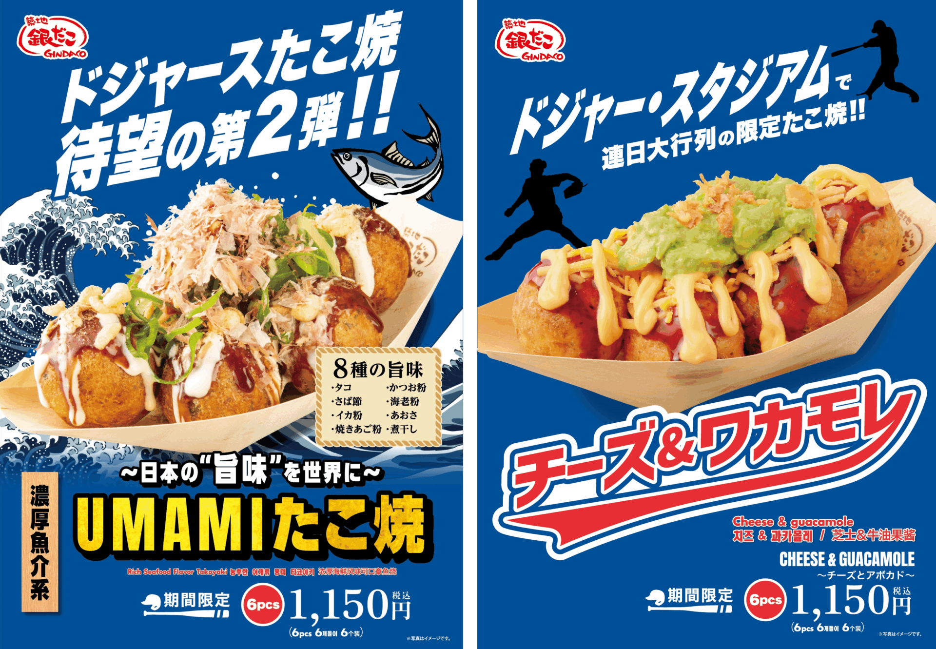 築地銀だこ、みずほPayPayドーム福岡店でドジャース共同開発たこ焼き2種を限定販売！　6月3日から15日まで