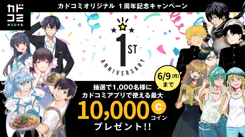 『カドコミオリジナル』1周年記念、最大1万コインが当たるキャンペーン開催！