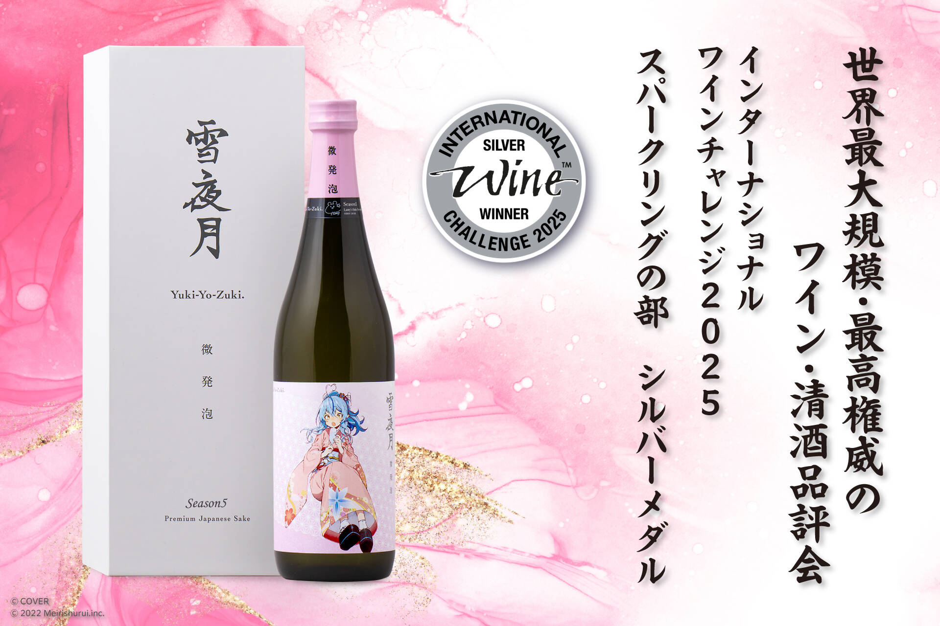 「雪花ラミィ」×明利酒類の『微発泡 雪夜月』がIWC2025でシルバーメダル受賞！　雪夜月シリーズ3冠達成
