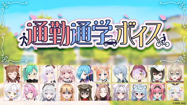 VTuberグループ「.LIVE」と「ぶいぱい」、通勤通学テーマのボイスコンテンツを5月23日より販売開始