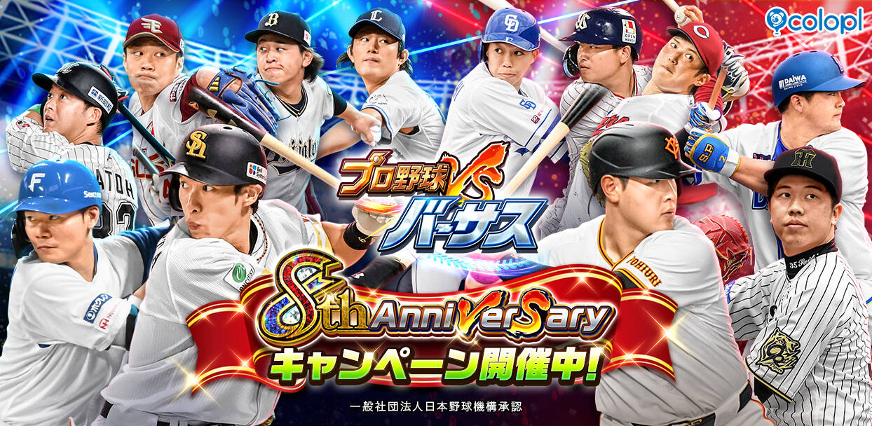 スマホ野球ゲーム『プロ野球バーサス』が8周年、記念キャンペーン開始！