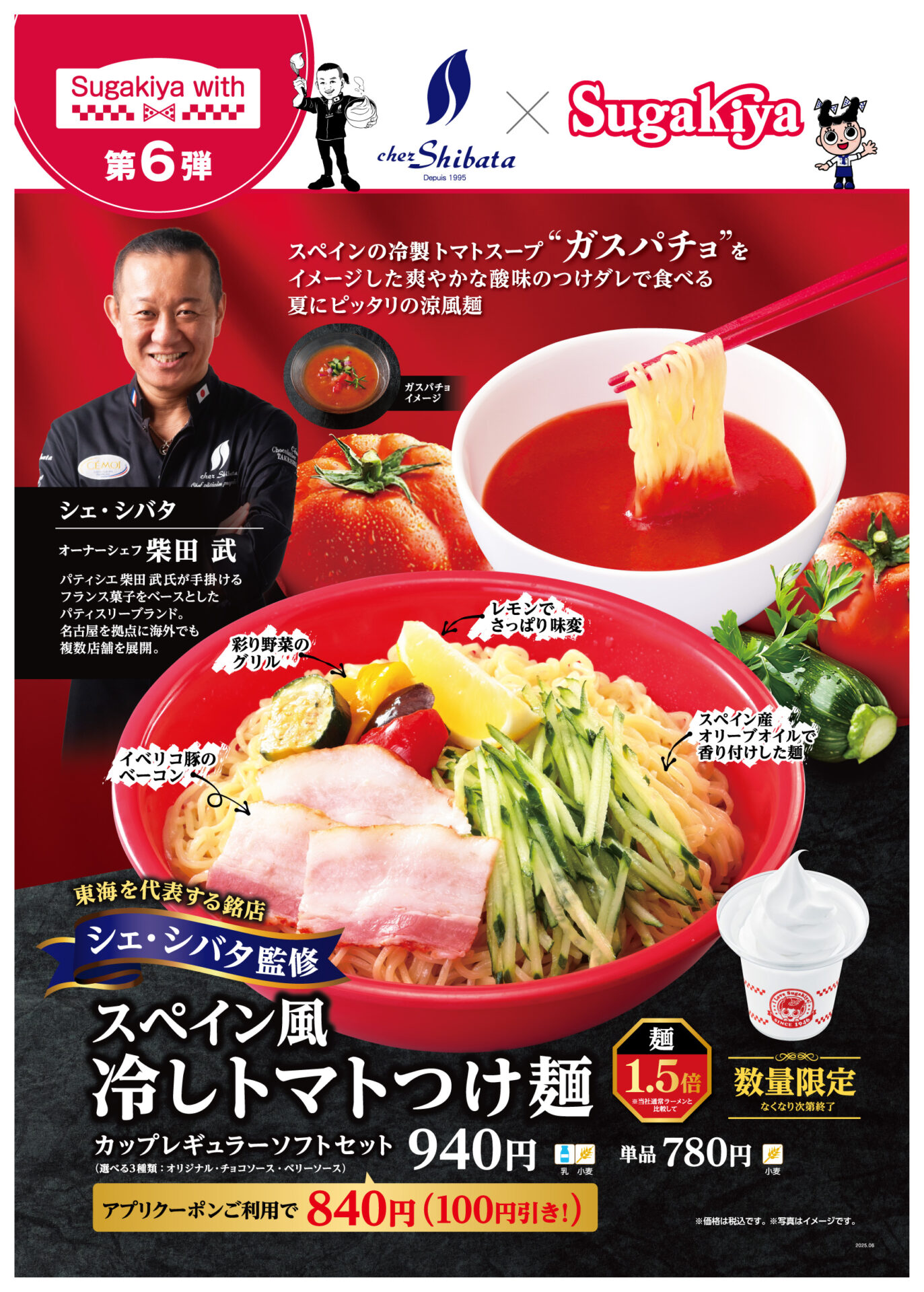 スガキヤ、シェ・シバタ監修「スペイン風冷しトマトつけ麺」を全店で6月5日から限定販売