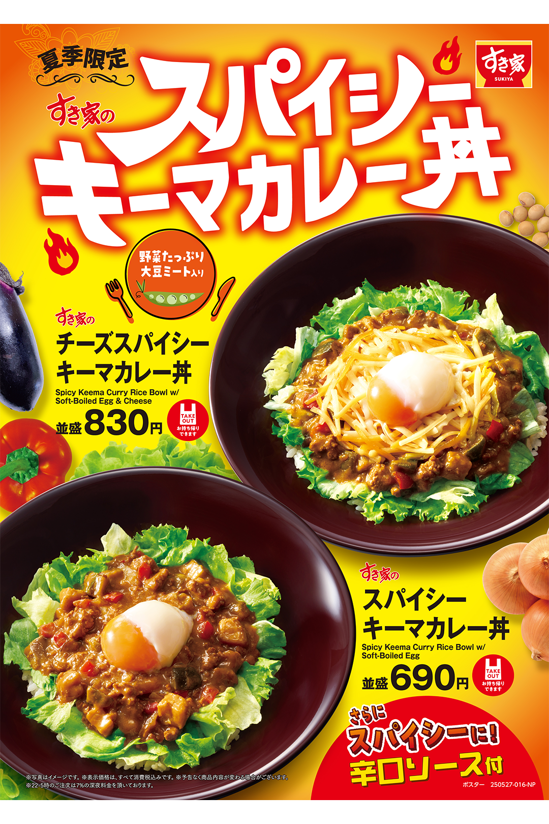 すき家、夏季限定で『スパイシーキーマカレー丼』と『チーズスパイシーキーマカレー丼』を発売。5月27日から
