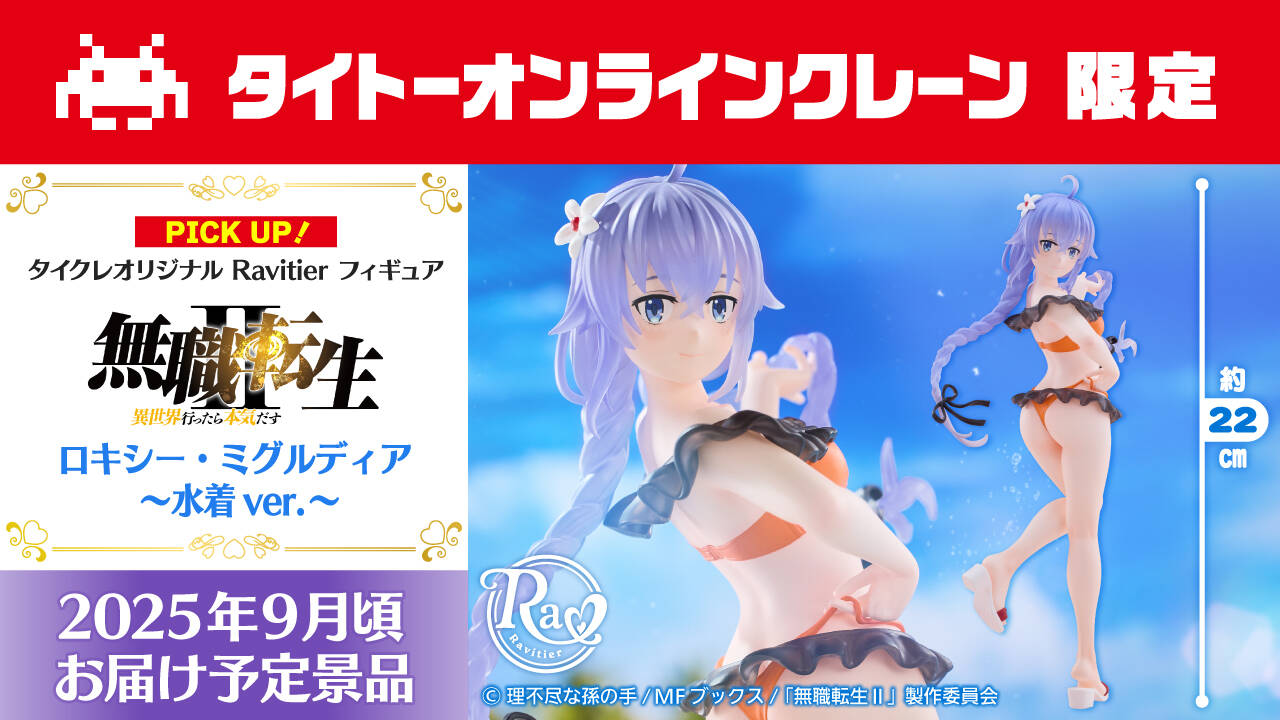 TVアニメ「無職転生Ⅱ」ロキシーの水着フィギュアが登場！　タイトーが6月1日からオンラインクレーンで展開