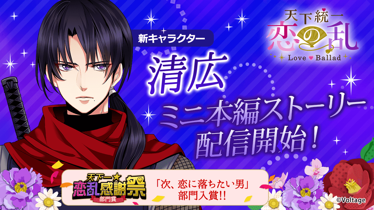 戦国武将との恋を描くゲーム『天下統一恋の乱』、人気忍者「清広」のミニストーリーが配信開始！