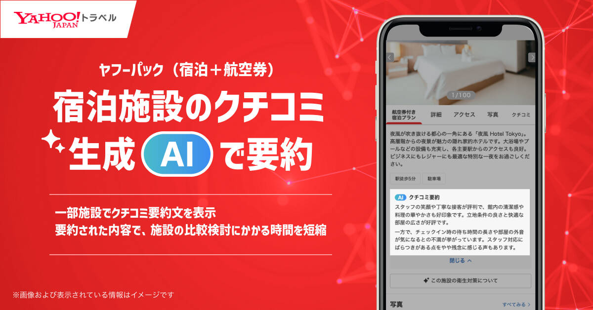 Yahoo!トラベル、生成AIを活用したクチコミ要約表示機能を開始
