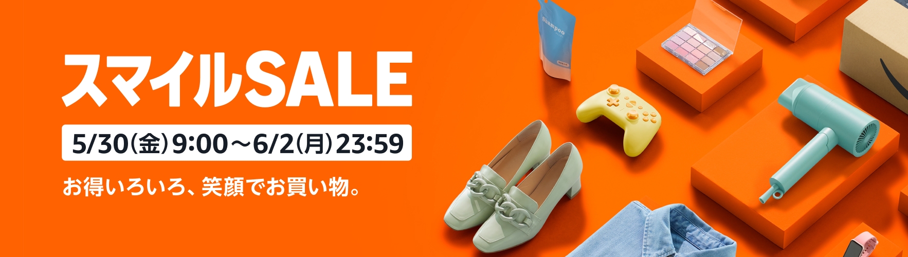 【Amazon】5月30日(金)9:00から6月2日(月)23:59まで『スマイルSALE』を開催！　「ポイントアップキャンペーン」でさらにポイントアップ