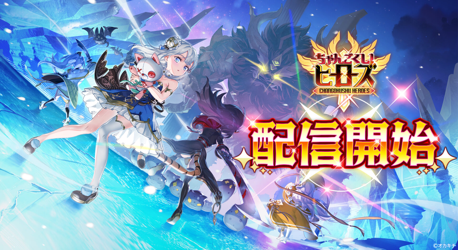 オカキチ、転生美少女シューティングRPG『ちゃんごくし！ヒーローズ』を配信開始！