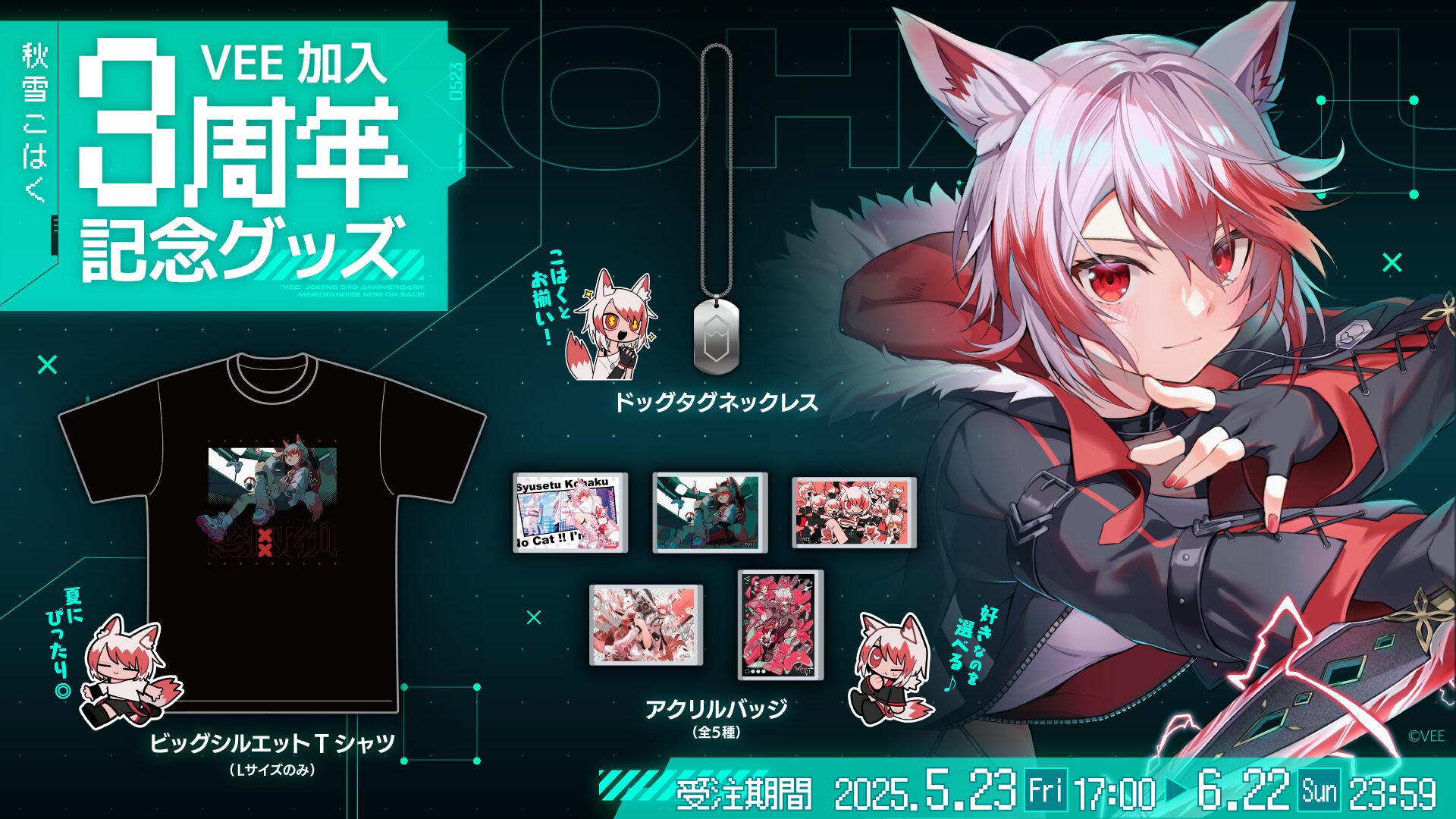 ソニー・ミュージック VTuberプロジェクト「VEE」秋雪こはく 3周年記念グッズを発売開始！