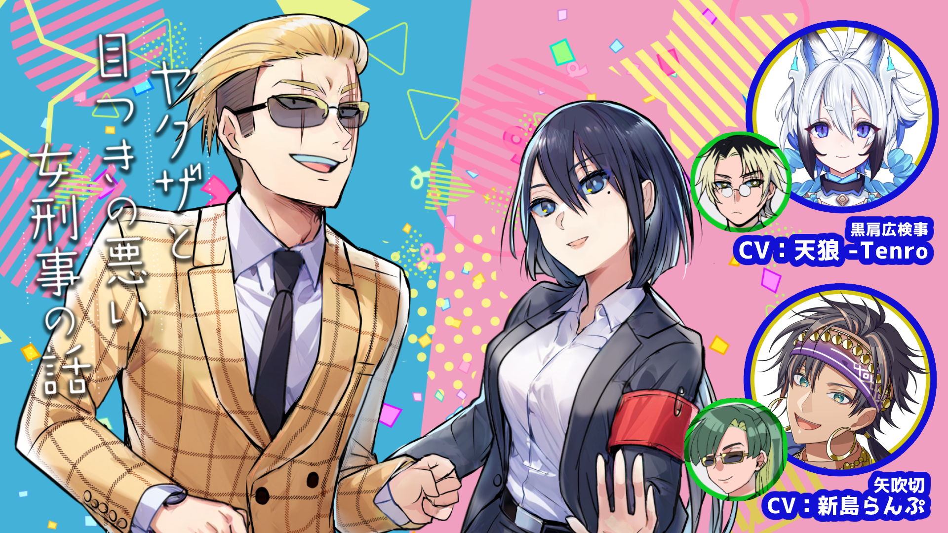 YouTubeアニメ『ヤクザと目つきの悪い女刑事の話〜ヤク目〜』5周年記念にVTuber「天狼 -Tenro-」と「新島らんぷ」が新キャラ声優に決定！