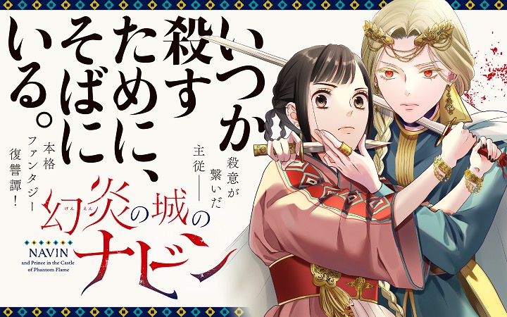 マンガアプリPalcy、慎結先生の新連載『幻炎の城のナビン』を配信開始！