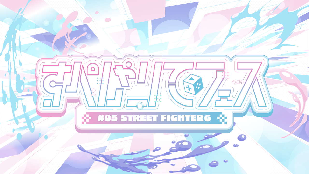 「すぺしゃりてフェス #05 STREET FIGHTER 6」が6月7日に開催へ！