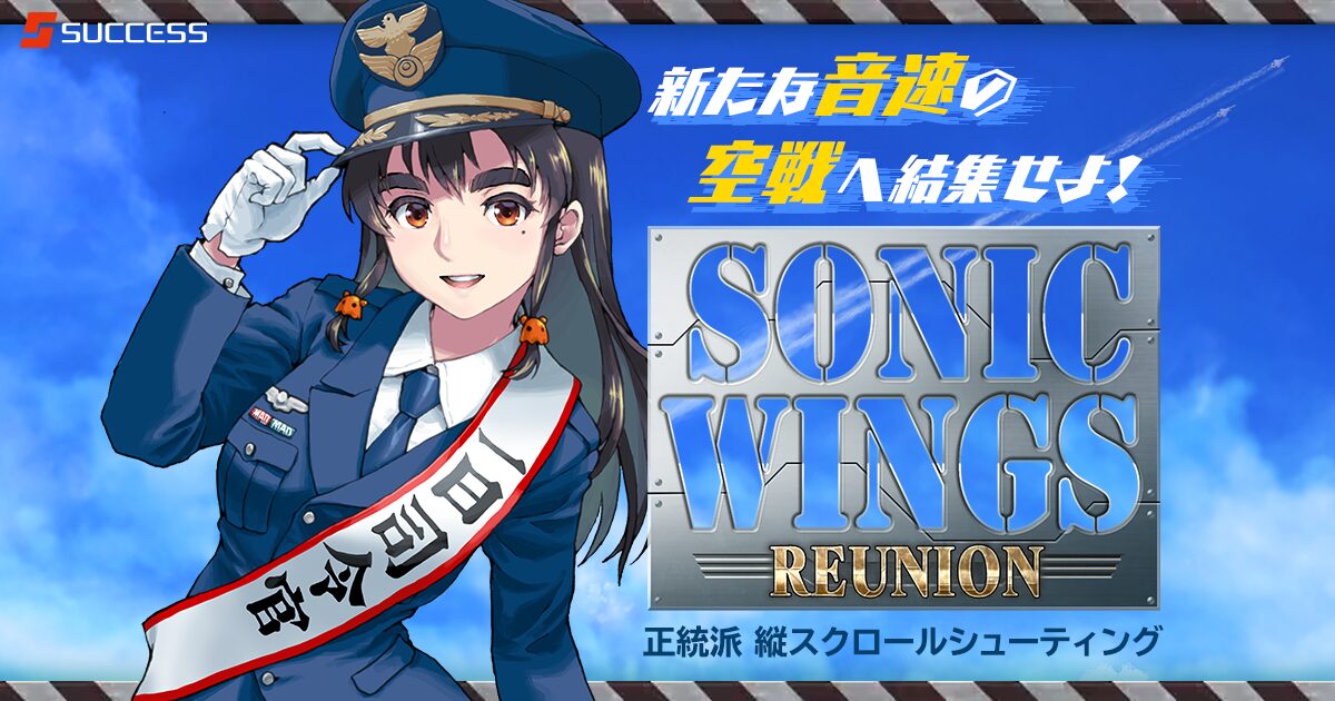 サクセス、「ソニックウィングス」シリーズ26年ぶりの完全新作『SONIC WINGS REUNION』を発売！　ニンテンドースイッチとPS5で
