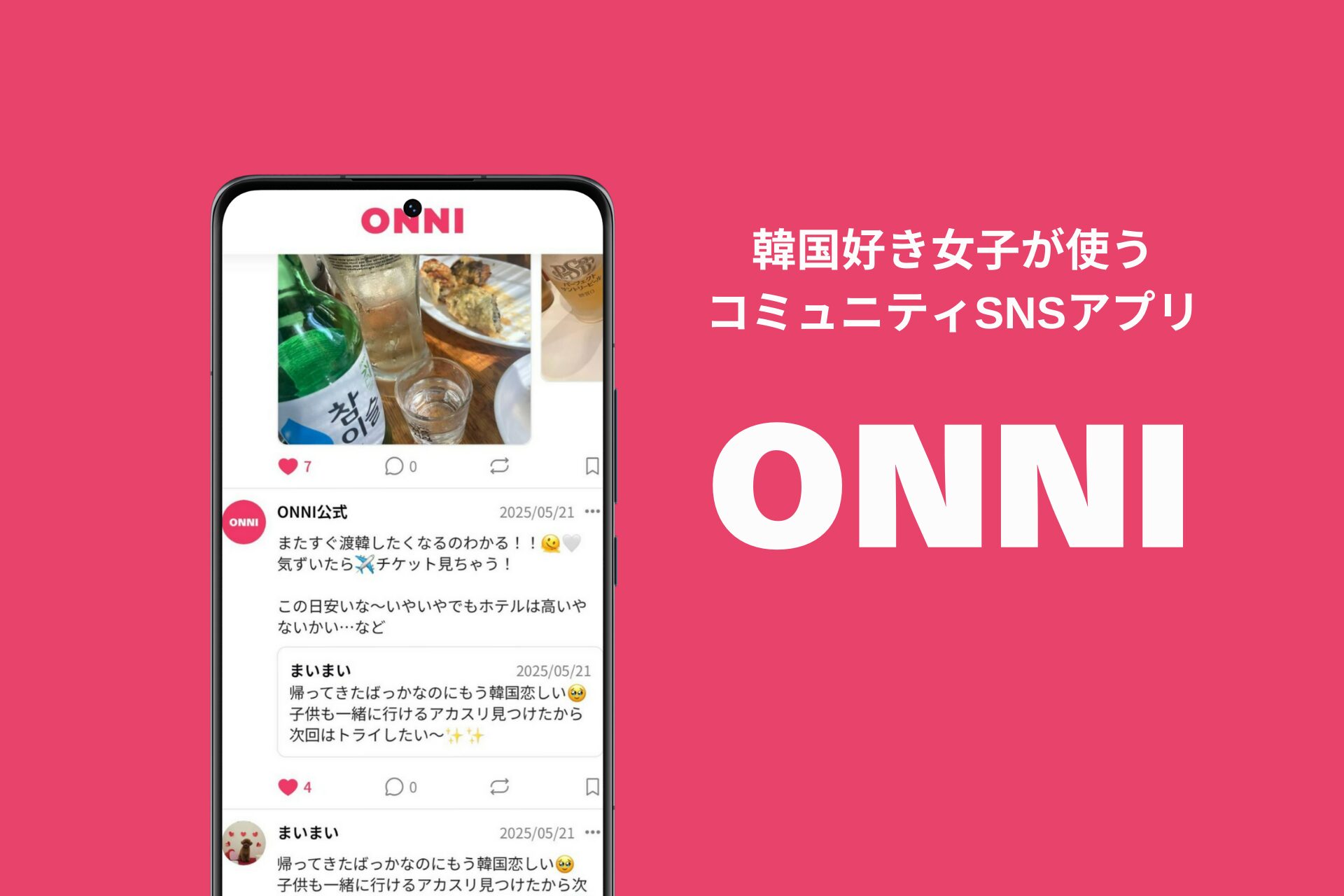 韓国好き女子専用のコミュニティSNSアプリ『ONNI』がリリース。ひとり渡韓の課題も解決へ