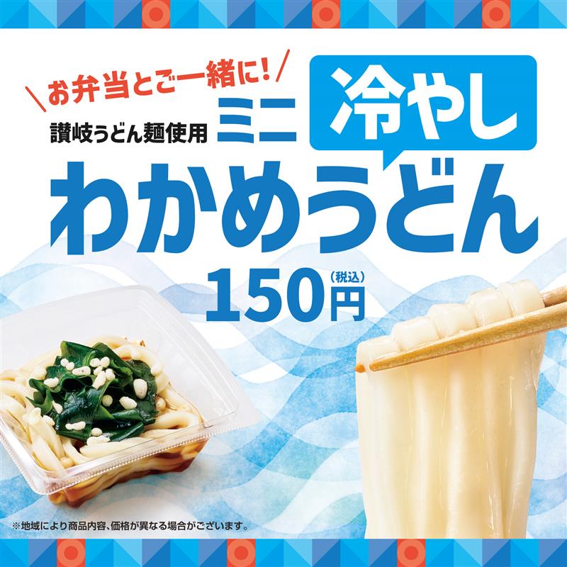 ほっともっと、国産小麦100％の讃岐うどん麺使用『ミニ冷やしわかめうどん』を6月3日より発売