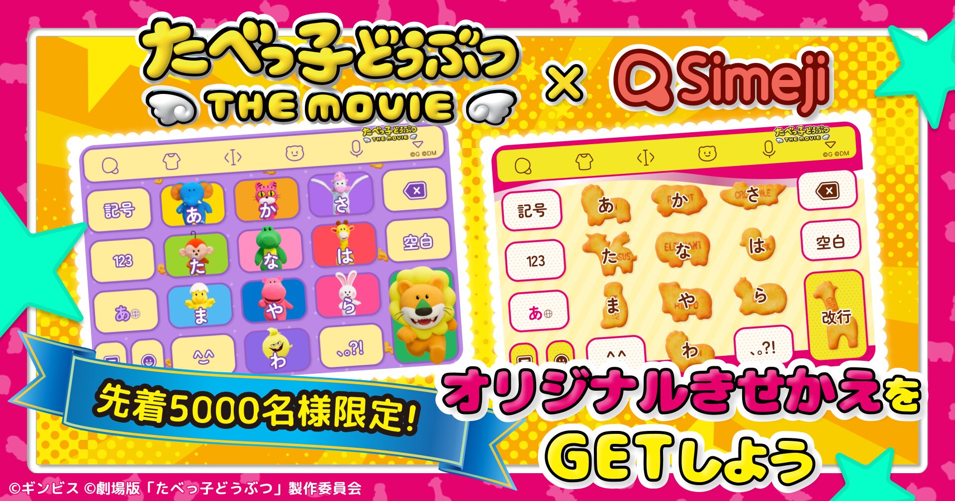 キーボードアプリ「Simeji」、『たべっ子どうぶつ THE MOVIE』とコラボ！　限定きせかえキャンペーンも開始