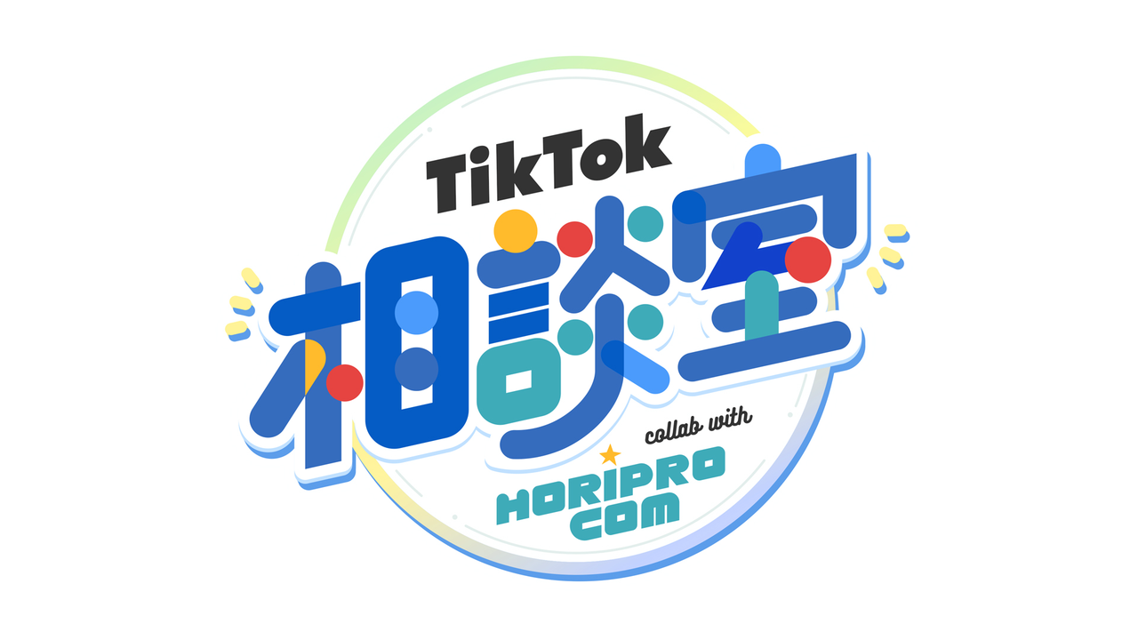 TikTok LIVE、ホリプロコムとコラボの新番組「TikTok相談室 collab with horiprocom」を6月3日から開始