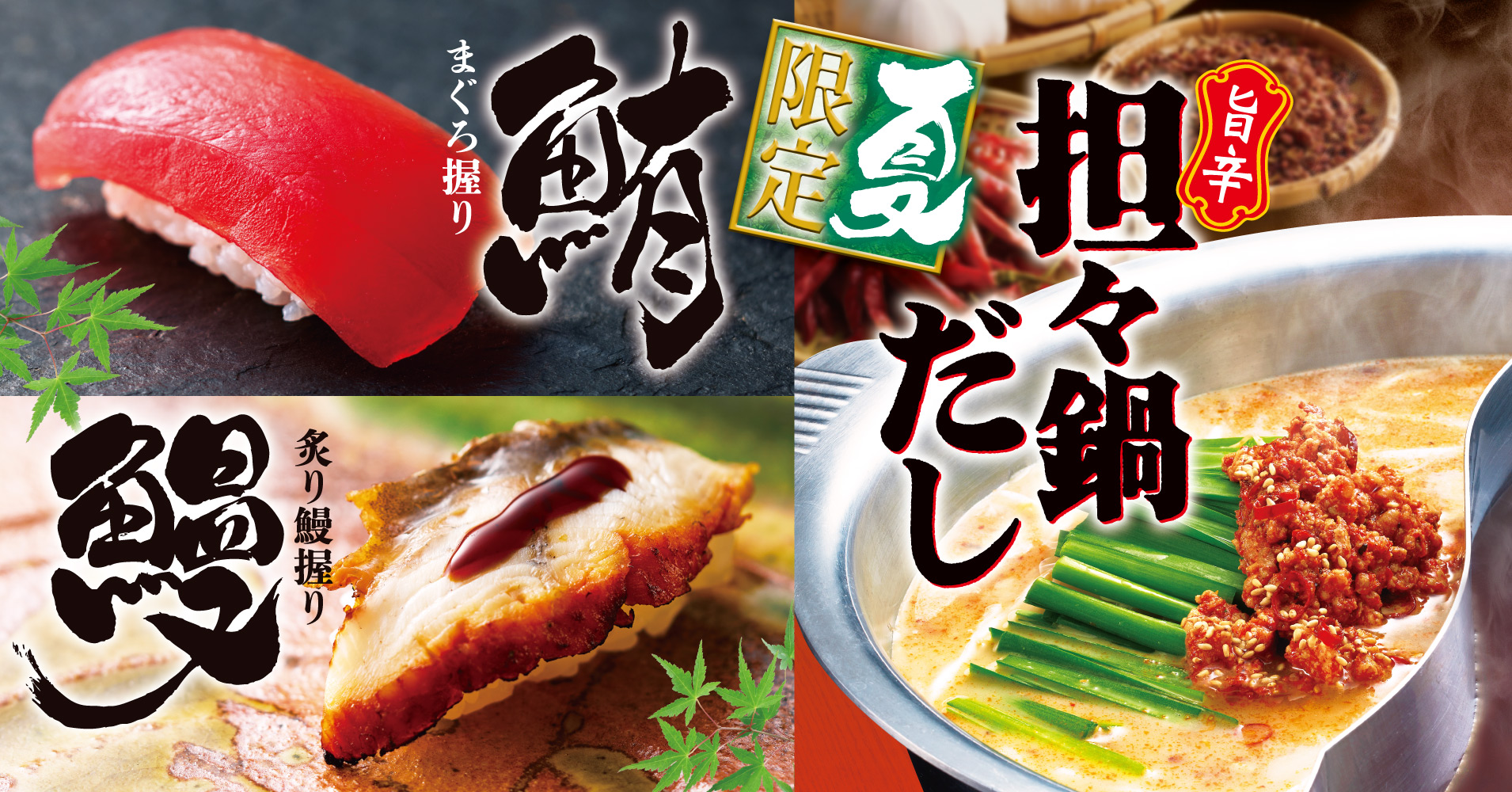 ゆず庵、「炙り鰻握り」や「旨辛担々鍋だし」など夏期間限定メニューを6月10日から販売開始