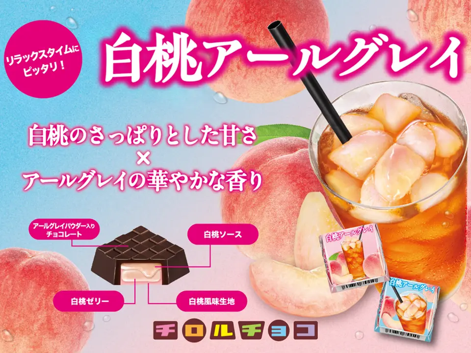 チロルチョコ、紅茶の香りと白桃の甘さを組み合わせた季節限定品『白桃アールグレイ』6月2日発売！　