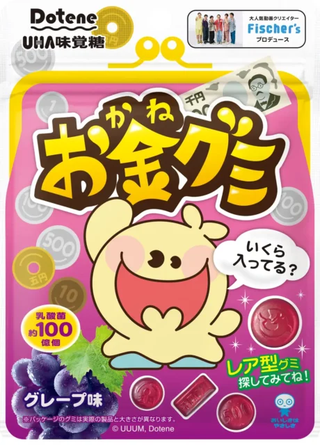 Fischer’sとUHA味覚糖がコラボ！　お金の形をしたグミで遊びながら学習できる『お金グミ グレープ味』を発売