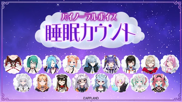 アップランド所属「.LIVE」、「ぶいぱい」メンバーによるバイノーラルボイス『睡眠カウント』が5月28日より販売開始
